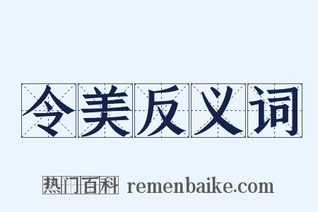 令美反义词是什么意思的图片